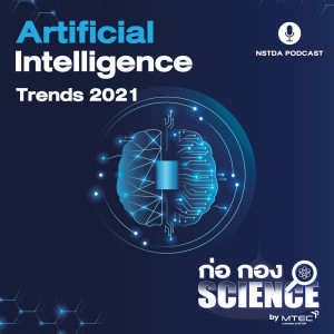 ก่อ กอง SCIENCE EP.14 - Artificial Intelligence Trends 2021 : AI ในอนาคตอันใกล้