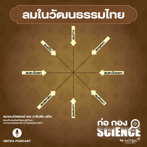 ก่อ กอง SCIENCE EP.16 - ลมในวัฒนธรรมไทย