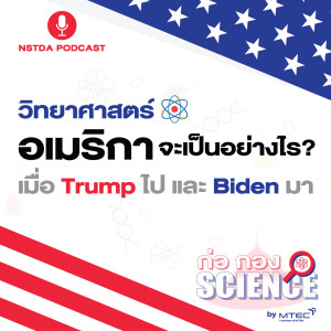 ก่อ กอง SCIENCE EP.17 - วิทยาศาสตร์อเมริกาจะเป็นอย่างไร เมื่อ Trump ไป และ Biden มา