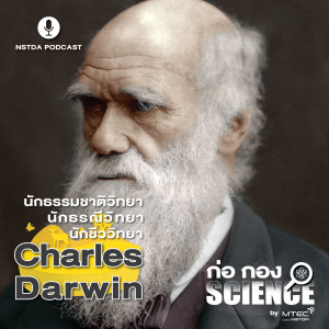 ก่อ กอง SCIENCE EP.18 - ประวัติ Charles (Robert) Darwin