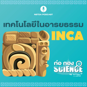 ก่อ กอง SCIENCE EP.19 - เทคโนโลยีในอารยธรรมอินคา INCA