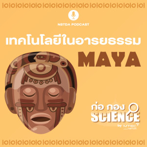 ก่อ กอง SCIENCE EP.20 - เทคโนโลยีในอารยธรรมมายา MAYA