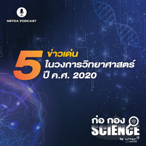 ก่อ กอง SCIENCE EP.22 - 5 ข่าวเด่นในวงการวิทยาศาสตร์ ประจำปี ค.ศ. 2020