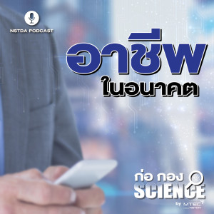 ก่อ กอง SCIENCE EP.23 - อาชีพในอนาคต