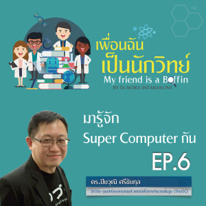 เพื่อนฉันเป็นนักวิทย์ EP.6 ตอน มารู้จัก Super Computer กัน