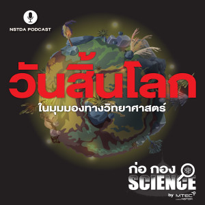 ก่อ กอง SCIENCE EP.24 - วันสิ้นโลกในมุมมองทางวิทยาศาสตร์