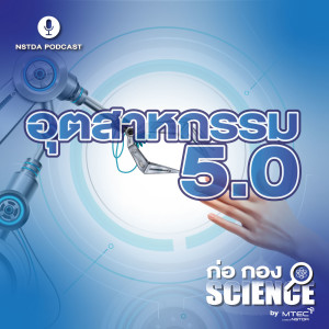 ก่อ กอง SCIENCE EP.25 - อุตสาหกรรม 5.0