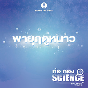 ก่อ กอง SCIENCE EP.26 - พายุฤดูหนาว