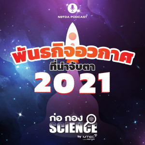 ก่อ กอง SCIENCE EP.27 - พันธกิจอวกาศที่น่าจับตาในปี 2021
