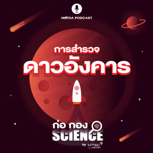 ก่อ กอง SCIENCE EP.29 - การสำรวจดาวอังคาร
