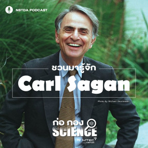 ก่อ กอง SCIENCE EP.30 - ชวนมารู้จัก กับ ‘Carl Sagan’ คาร์ล เซแกน นักดาราศาสตร์และนักสื่อสารวิทยาศาสตร์ชาวอเมริกัน