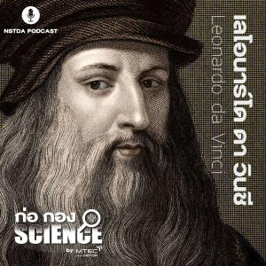 ก่อ กอง SCIENCE EP.33 - เลโอนาร์โด ดา วินชี (Leonardo da Vinci)