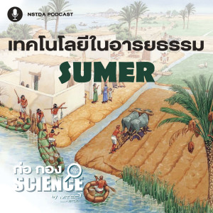 ก่อ กอง SCIENCE EP.34 - อารยธรรมซูเมอร์