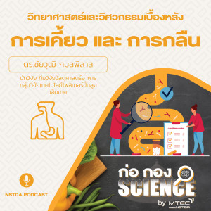 ก่อ กอง SCIENCE EP.38 - วิทยาศาสตร์และวิศวกรรมเบื้องหลัง การเคี้ยวและการกลืน