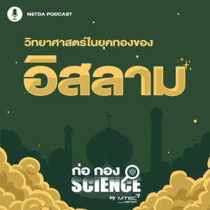 ก่อ กอง SCIENCE EP.40 - วิทยาศาสตร์ในยุคทองของอิสลาม