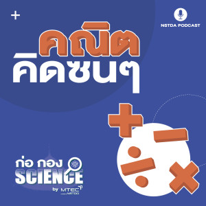 ก่อ กอง SCIENCE EP.41 - คณิตคิดซนๆ