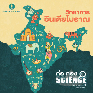 ก่อ กอง SCIENCE EP.42 - วิทยาการอินเดียโบราณ