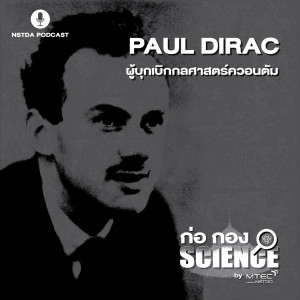 ก่อ กอง SCIENCE EP.43 - Paul Dirac ผู้บุกเบิกกลศาสตร์ควอนตัม