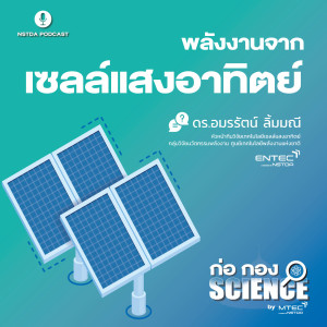 ก่อ กอง SCIENCE EP.45 - พลังงานจากเซลล์แสงอาทิตย์