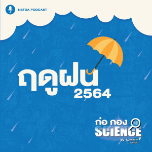 ก่อ กอง SCIENCE EP.46 - ฤดูฝน 2564