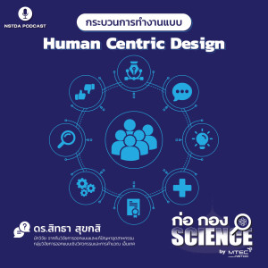 ก่อ กอง SCIENCE EP.47 - กระบวนการทำงานแบบ Human Centric Design