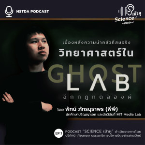 Sci เข้าหู EP.1 - วิทยาศาสตร์ใน GHOST LAB