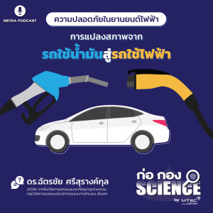 ก่อ กอง SCIENCE EP.48 - ความปลอดภัยในยานยนต์ไฟฟ้า การแปลงสภาพจากรถใช้น้ำมันสู่รถไฟฟ้า