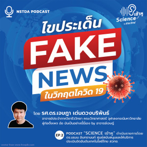 Sci เข้าหู EP.2 - ไขประเด็น Fake news ในวิกฤตโควิด 19