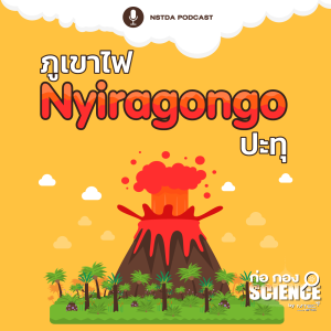 ก่อ กอง SCIENCE EP.49 - ภูเขาไฟ Nyiragongo ปะทุ