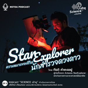 Sci เข้าหู EP.3 - Star Explorer ความหมายของชีวิตนักสำรวจดวงดาว