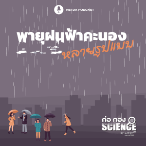 ก่อ กอง SCIENCE EP.50 - พายุฝนฟ้าคะนอง หลายรูปแบบ
