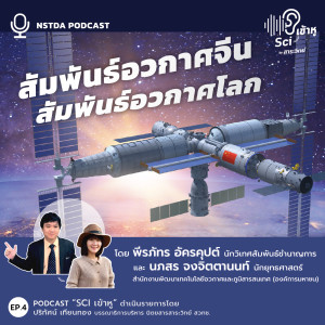 Sci เข้าหู EP.4 - สัมพันธ์อวกาศจีน สัมพันธ์อวกาศโลก