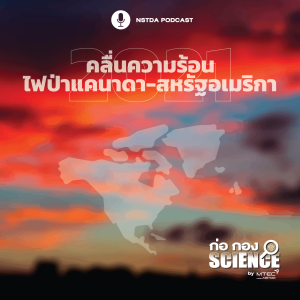 ก่อ กอง SCIENCE EP.51 - คลื่นความร้อนและไฟป่า แคนาดา-สหรัฐอเมริกา