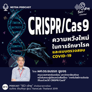 Sci เข้าหู EP.5 - CRISPR/Cas9 ความหวังใหม่ในการรักษาโรค และแบบตรวจสอบ COVID-19