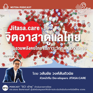 Sci เข้าหู EP.6 - Jitasa.care รวมพลังคนไทย ในภาวะวิกฤต COVID-19