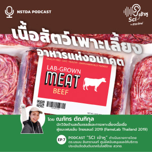 Sci เข้าหู EP.7 - เนื้อสัตว์เพาะเลี้ยง อาหารแห่งอนาคต
