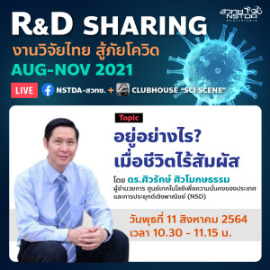 R&D Sharing 2021 EP2: อยู่อย่างไรเมื่อชีวิตไร้สัมผัส