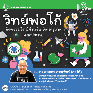 Sci เข้าหู EP.8 - "วิทย์พ่อโก้” ทำเรื่องวิทย์ให้สนุก