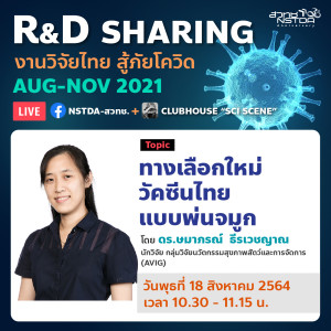 R&D Sharing 2021 EP3: ทางเลือกใหม่ วัคซีนไทยแบบพ่นจมูก