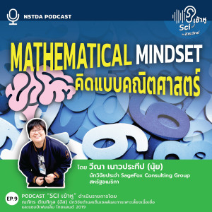 Sci เข้าหู EP.9 - Mathematical Mindset คิดแบบคณิตศาสตร์