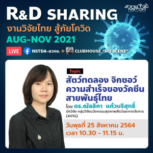 R&D Sharing 2021 EP4: สัตว์ทดลอง จิกซอว์ความสำเร็จของวัคซีนสายพันธุ์ไทย