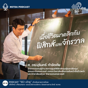 Sci เข้าหู EP.10 - คุยกับ ศ.ดร.บุรินทร์ เมื่อชีวิตมาคลิกกับฟิสิกส์และจักรวาล