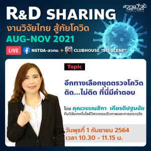 R&D Sharing 2021 EP5: อีกทางเลือกชุดตรวจโควิด ติด...ไม่ติด ที่นี่มีคำตอบ