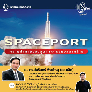 Sci เข้าหู EP.11 - Spaceport ความท้าทายของอุตสาหกรรมอวกาศไทย