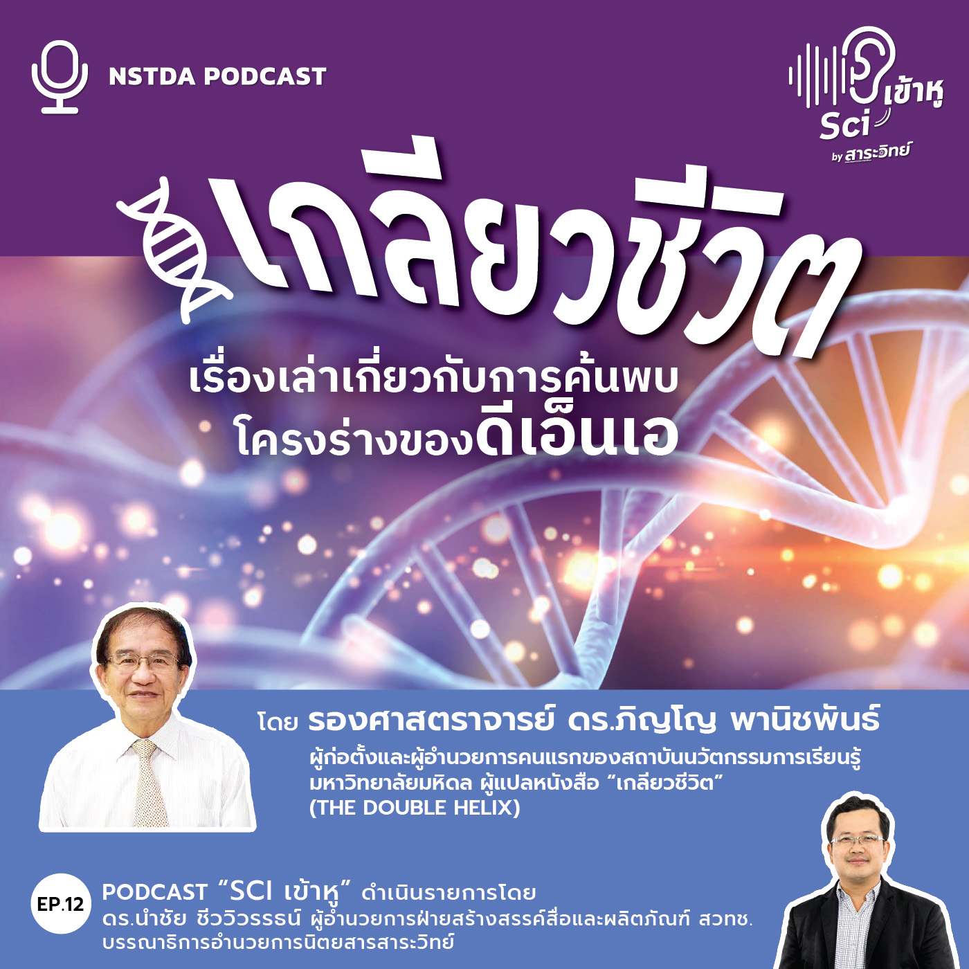 NSTDA Podcast
