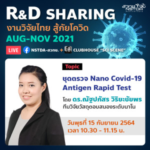 R&D Sharing 2021 EP.7: “ชุดตรวจนาโน COVID-19 Antigen Rapid Test”