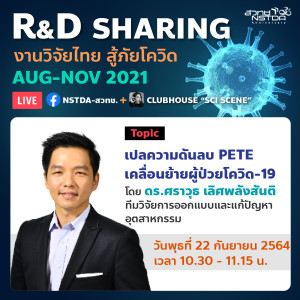 R&D Sharing EP.8 “PETE เปลความดันลบ เคลื่อนย้ายผู้ป่วยโควิด-19”