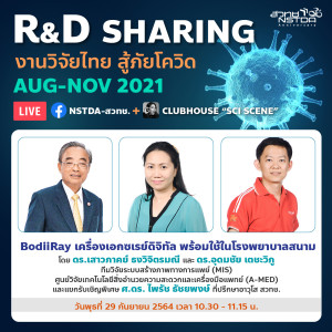 R&D Sharing EP.9 ”BodiiRay เครื่องเอกซเรย์ดิจิทัล พร้อมใช้ในโรงพยาบาลสนาม”