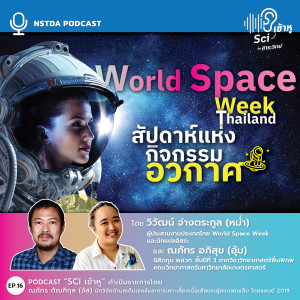 Sci เข้าหู EP.16 - World Space Week Thailand สัปดาห์แห่งกิจกรรมอวกาศ