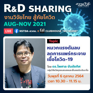 R&D Sharing EP.10 “หมวกแรงดันลบ ลดการแพร่กระจายเชื้อโควิด-19”